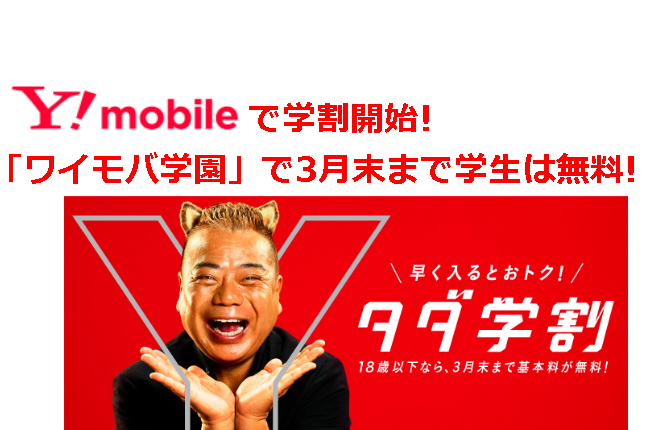 Y!mobile(ワイモバイル)で学割開始！「ワイモバ学園」で3月末まで学生は無料！ | 格安SIM元社員のおすすめ