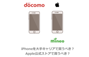 iPhoneは大手キャリアで買うべき？Apple公式ストアで買うべき ...