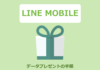 LINEモバイルでデータ量をプレゼントする方法と注意点。友だちや家族にプレゼントしよう。