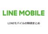 LINEモバイルの特徴まとめ（料金プラン・使えるスマホ・メリットデメリット・キャンペーンなど）