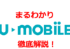 U-mobileの評判！速度やメリット・デメリットまとめ