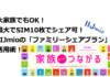 大家族でもOK！最大でSIM10枚でシェア可！IIJmioの「ファミリーシェアプラン」活用術！