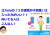 IIJmioの「３分通話かけ放題」は入った方がいい？！向いてる人はこんな人！