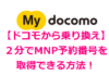 【ドコモから乗り換え】２分でMNP予約番号を取得する方法！My docomoから簡単ゲット！