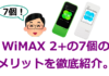 【無敵すぎ】WiMAX 2+を使ってよかった！７個のメリットを徹底紹介。固定回線はもういらいない！