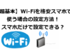 【超基本】Wi-Fiを格安スマホで使う場合の設定方法！スマホだけで設定できる？