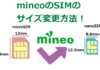 mineoのSIMのサイズを変更する方法！mineoの実際の画面で解説！