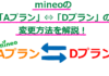 【3分で完了！】mineo「Aプラン」⇔「Dプラン」の変更方法を解説！