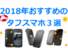 夏だ！レジャーだ！タフスマホだ！防水・防塵は当たり前！超頑丈なSIMフリースマホ４選！