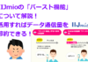 速度制限も怖くない！IIJmioの「バースト機能」について解説！活用すればデータ通信量を節約できる！