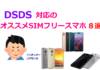 【2018年版・厳選】DSDS対応のおすすめSIMフリースマホ８選