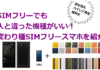 SIMフリーでも人と違ったスマホがいい！着せ替え・ハイレゾ再生・超頑丈！変わり種SIMフリースマホを紹介