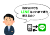 格安SIMでLINEは使える？使える機能と使えない機能を解説