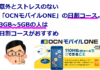 意外とストレスのない「OCNモバイルONE」の日割コースを解説。3GB~5GBの人は日割コースがおすすめ