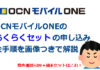 OCNモバイルONEの「らくらくセット（音声SIM+端末）」の申し込みの全手順を画像つきで解説。